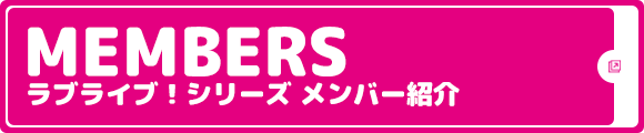 ラブライブ！シリーズ メンバー紹介