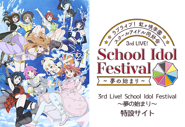 ラブライブ！虹ヶ咲学園スクールアイドル同好会 3rd Live 特設サイト