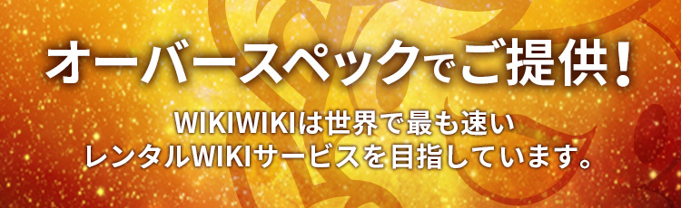 オーバースペックでご提供!