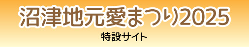 ラブライブ！サンシャイン!! 沼津地元愛まつり 2025